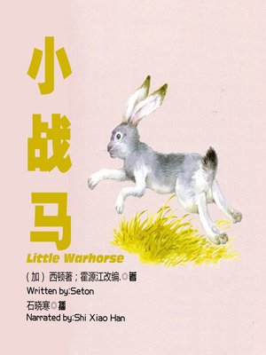 cover image of 小战马